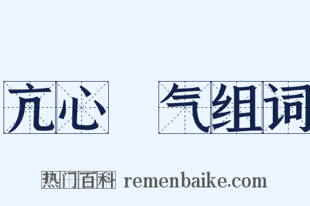 亢心憍气组词是什么意思的图片